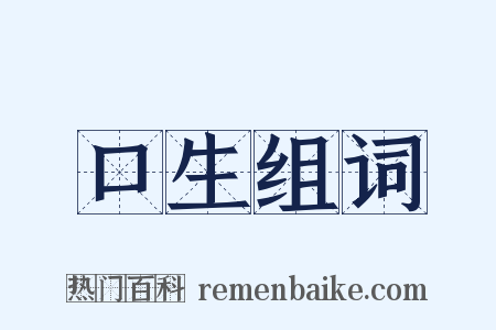 口生组词是什么意思的图片